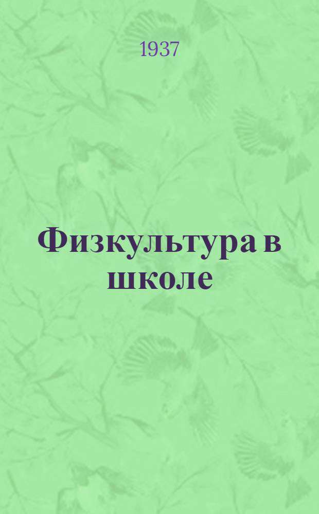 ... Физкультура в школе : Орг-ция и методика самодеятельной работы по физкультуре в неполной средн. и средн. школе