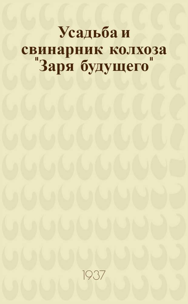 Усадьба и свинарник колхоза "Заря будущего"
