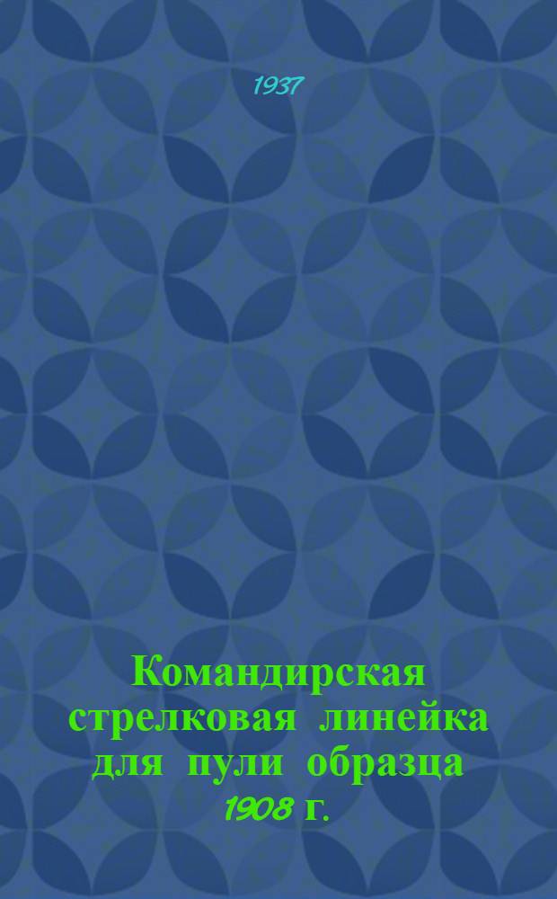 ... Командирская стрелковая линейка для пули образца 1908 г.