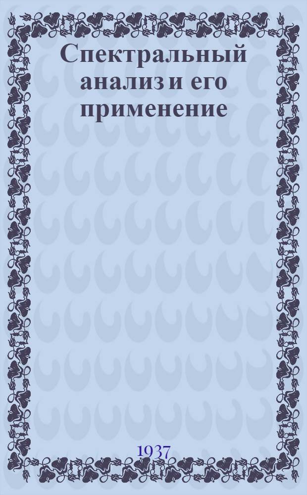 ... Спектральный анализ и его применение