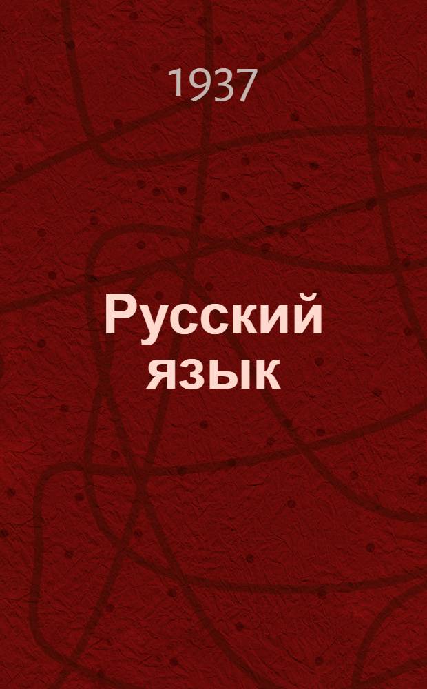 Русский язык : Учебник для 4 класса казах. школ