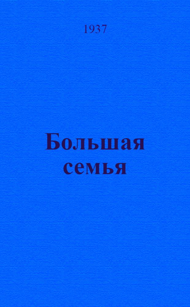 ... Большая семья : Комедия в 3 актах, 6 карт