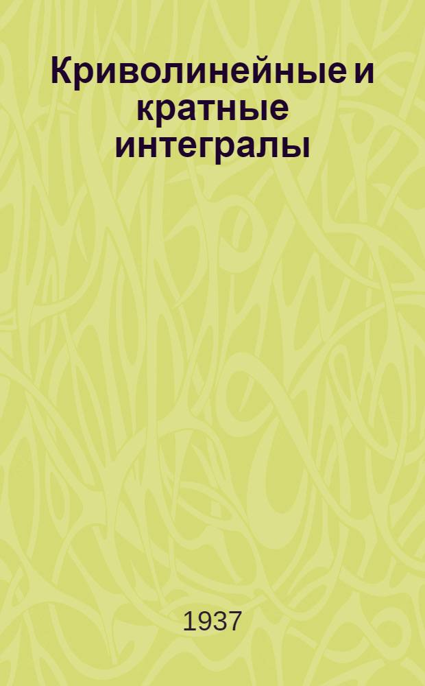 ... Криволинейные и кратные интегралы