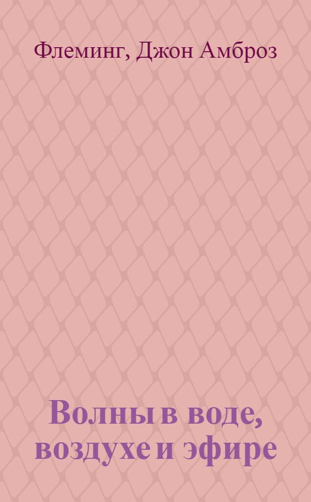 ... Волны в воде, воздухе и эфире