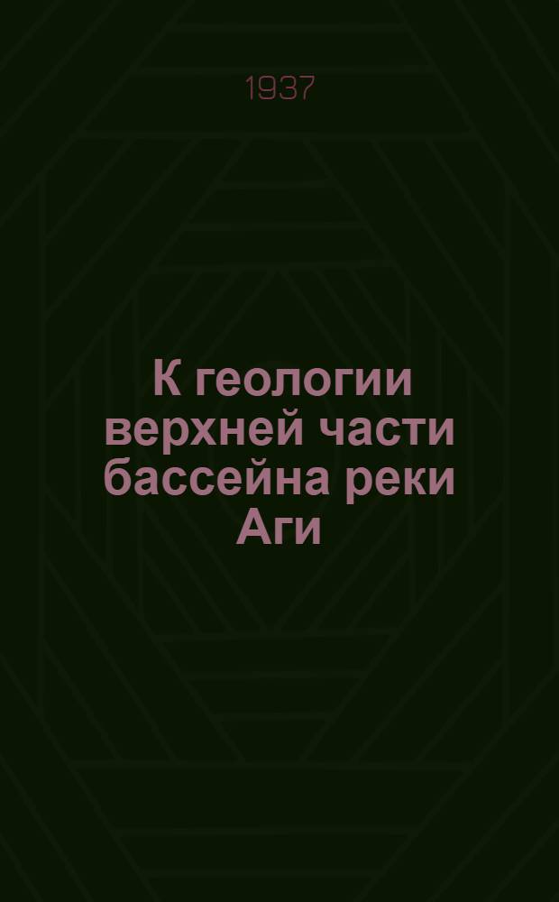 ... К геологии верхней части бассейна реки Аги