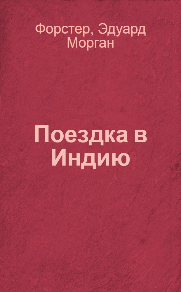 Поездка в Индию : Роман