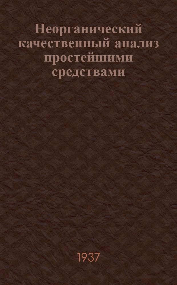... Неорганический качественный анализ простейшими средствами