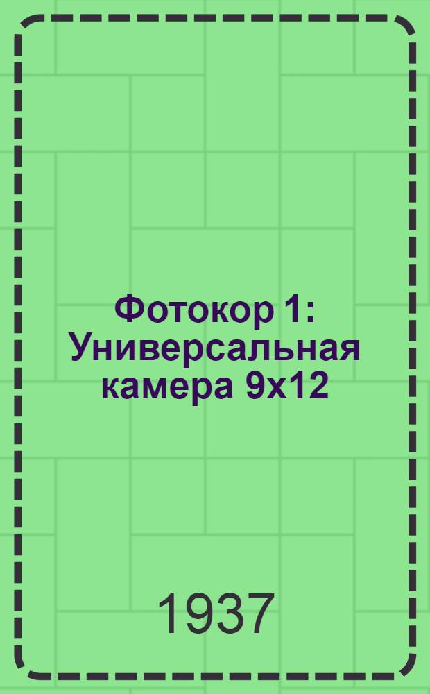 Фотокор 1 : Универсальная камера 9х12