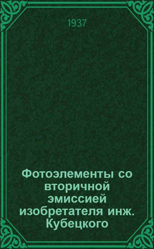 Фотоэлементы со вторичной эмиссией изобретателя инж. Кубецкого