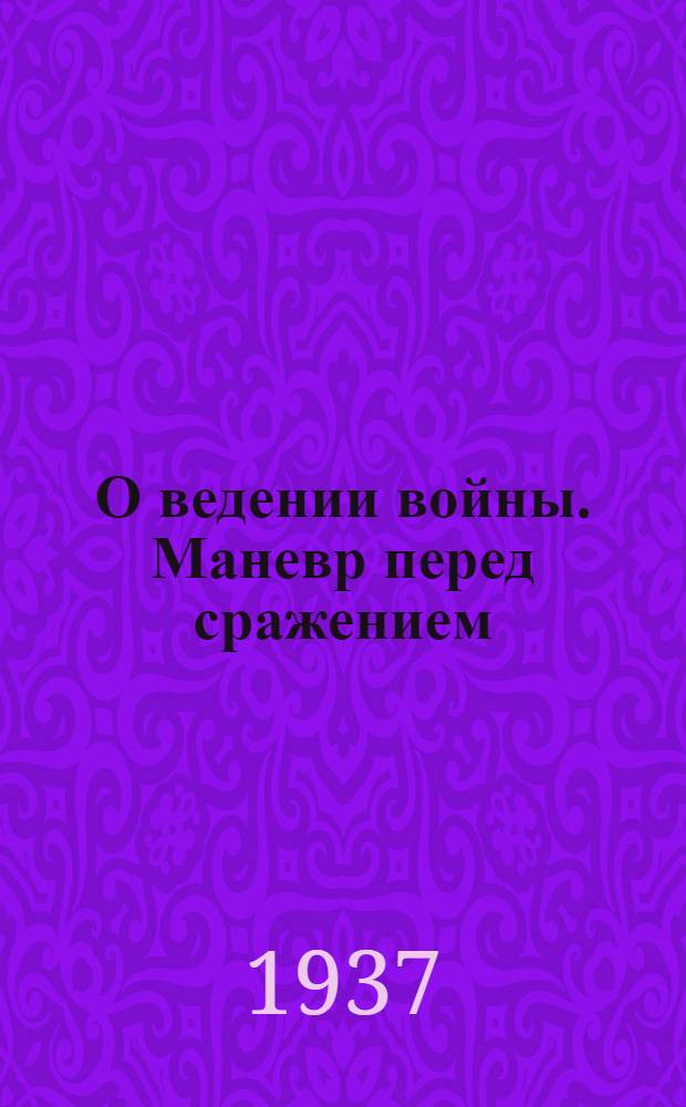 ...О ведении войны. Маневр перед сражением : Пер. с фр