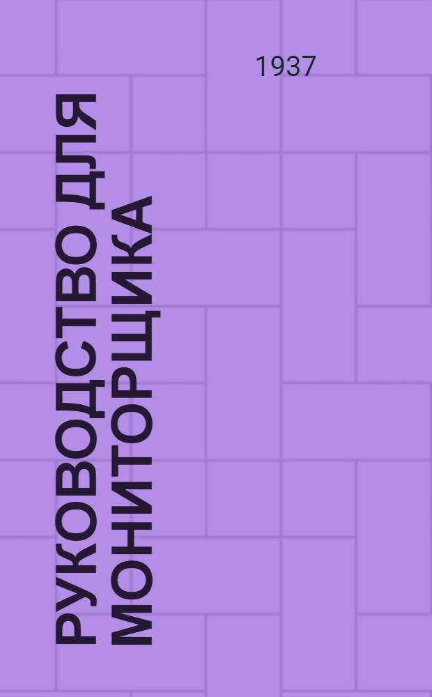 ... Руководство для мониторщика
