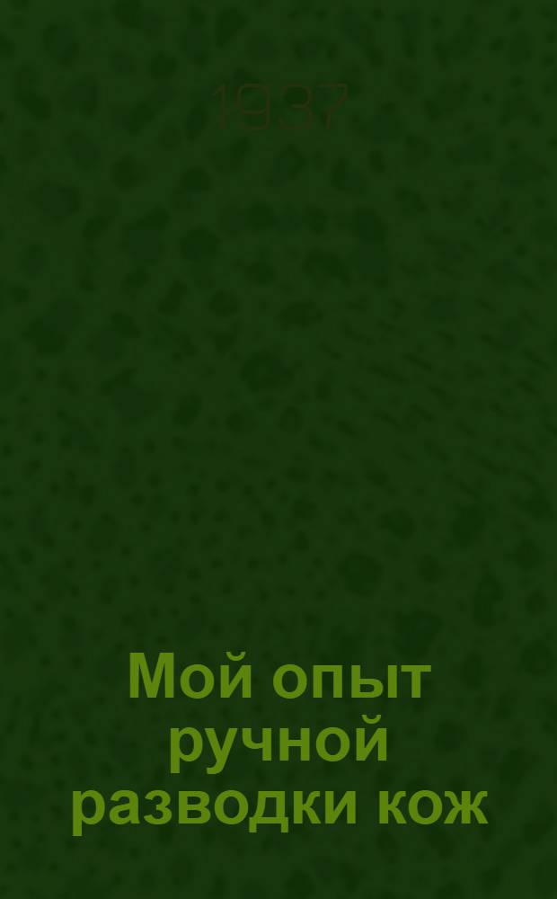 ... Мой опыт ручной разводки кож