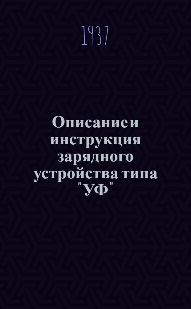 ... Описание и инструкция зарядного устройства типа "УФ"