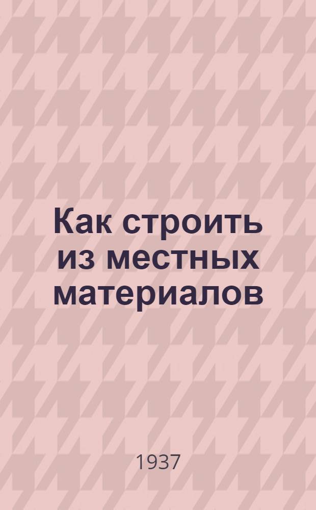 ... Как строить из местных материалов