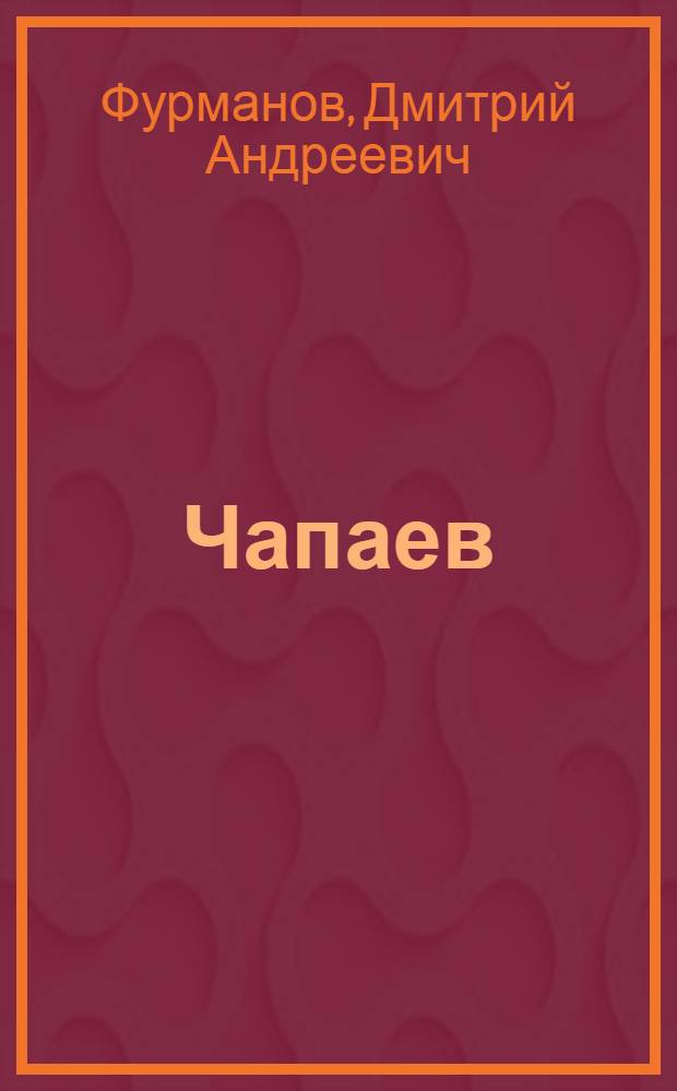 ... Чапаев