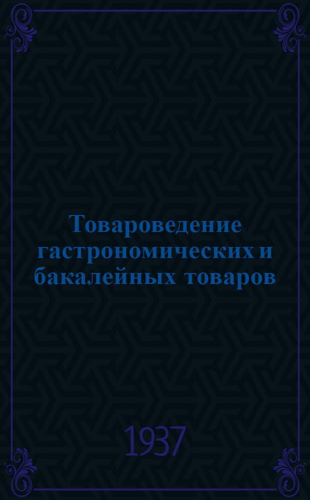 ... Товароведение гастрономических и бакалейных товаров : Пособие по техминимуму
