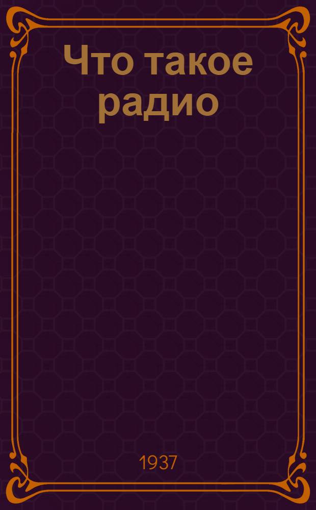 ... Что такое радио