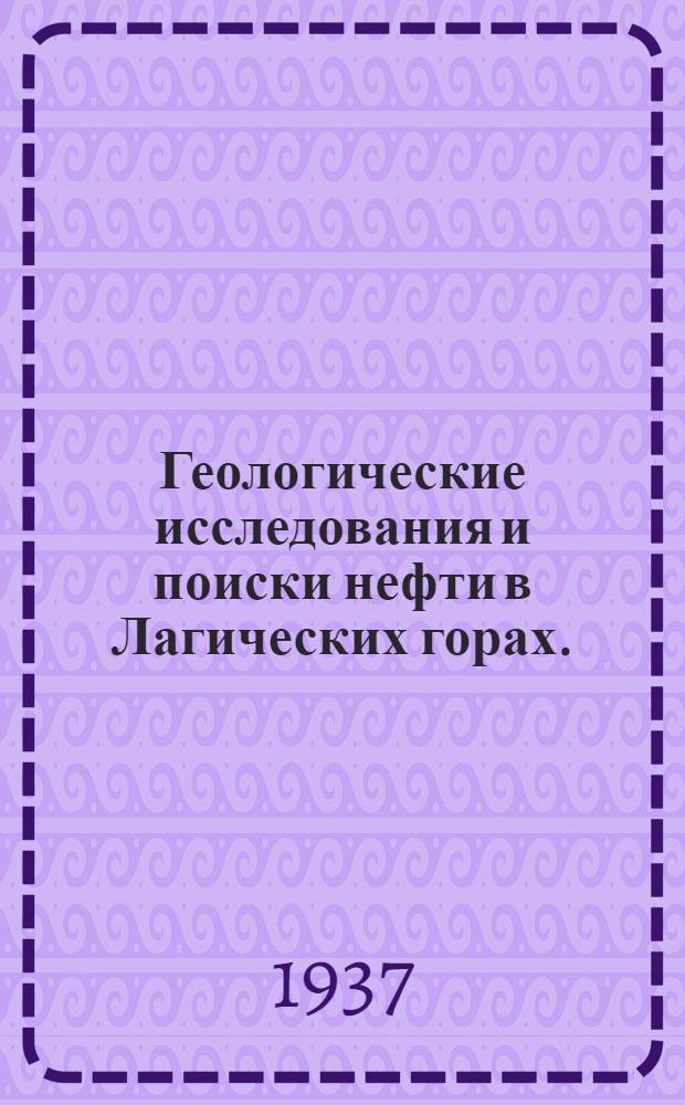 ... Геологические исследования и поиски нефти в Лагических горах. (Юго-Восточный Кавказ)