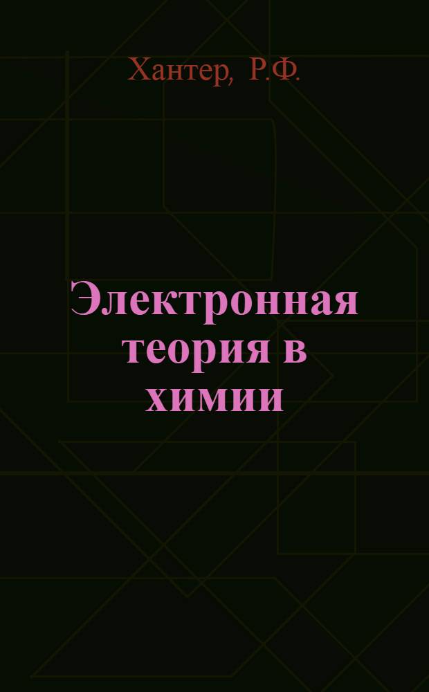 ... Электронная теория в химии