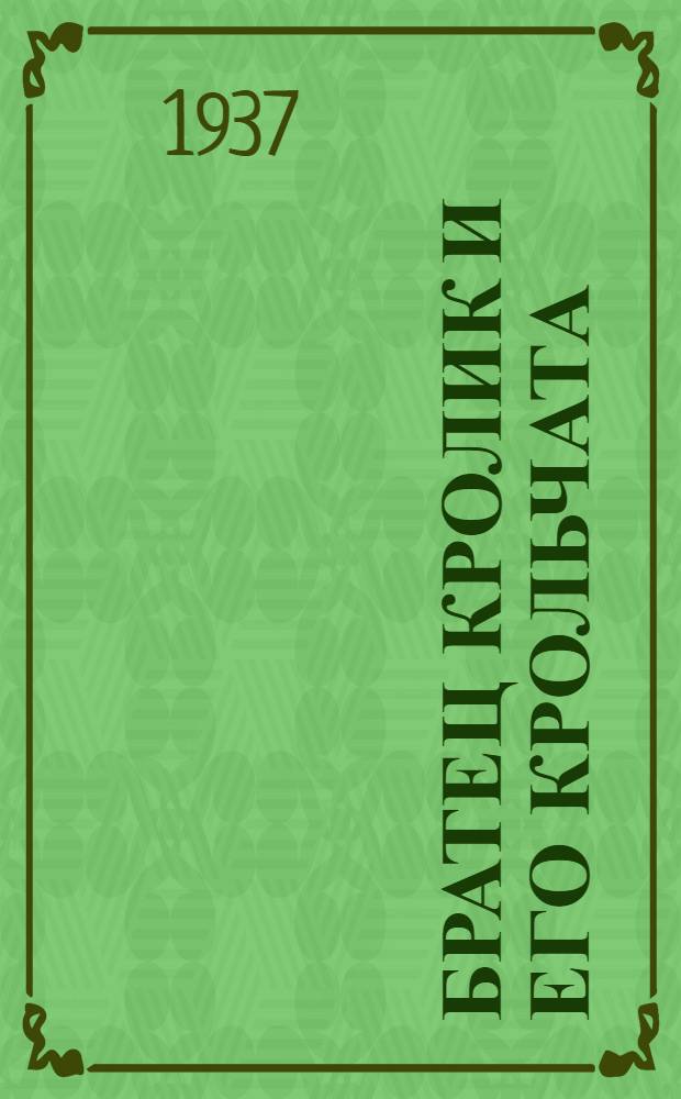Братец кролик и его крольчата : Сказки негров Сев. Америки : Для младш. возраста