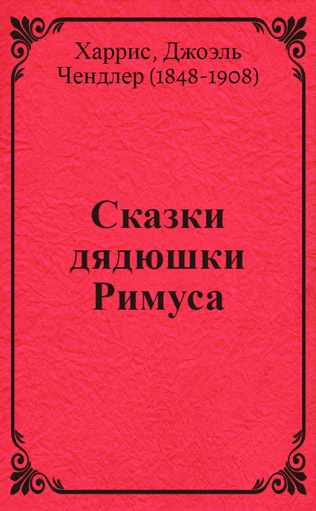 ... Сказки дядюшки Римуса : Для младш. возраста