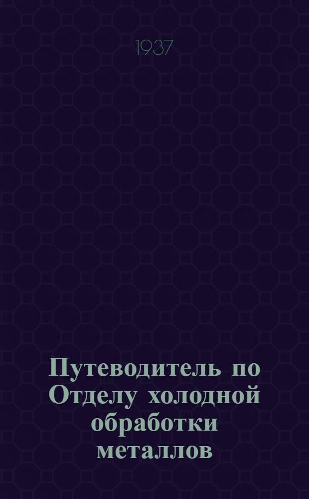 ... Путеводитель по Отделу холодной обработки металлов