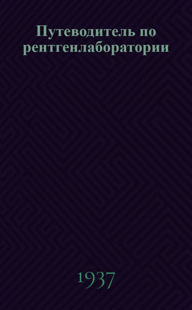 Путеводитель по рентгенлаборатории