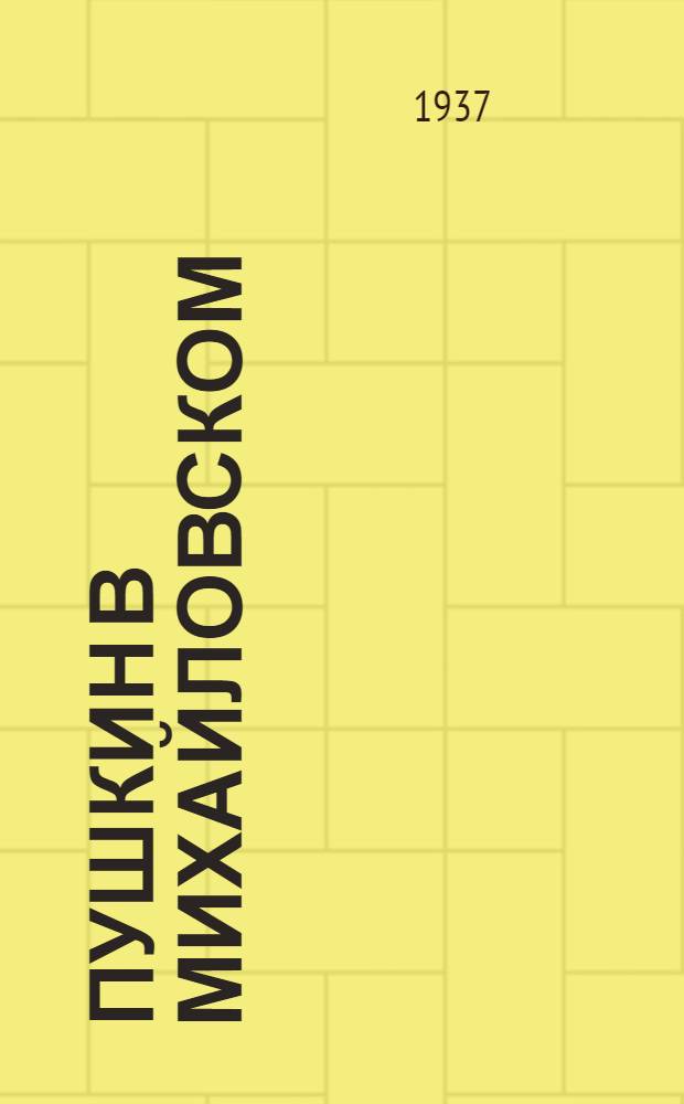 Пушкин в Михайловском : Роман