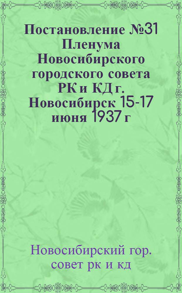 Постановление № 31 Пленума Новосибирского городского совета РК и КД г. Новосибирск 15-17 июня 1937 г.