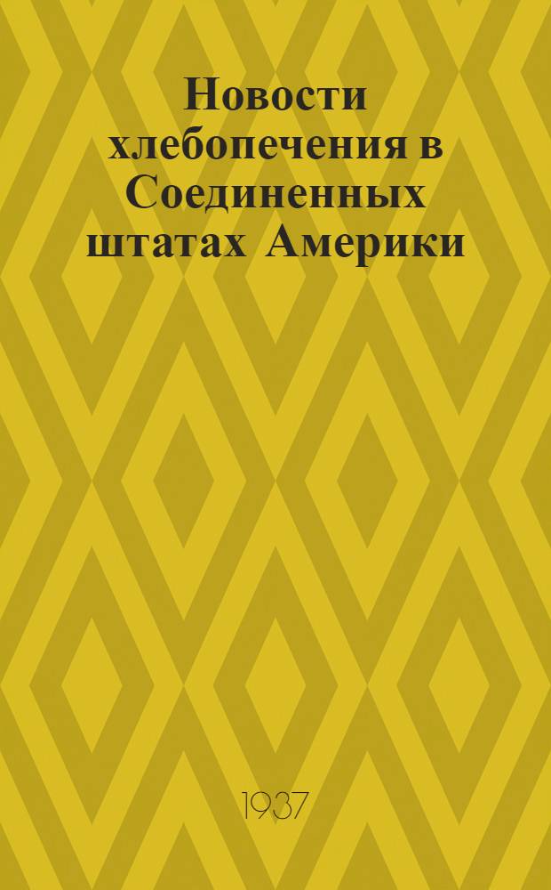 ... Новости хлебопечения в Соединенных штатах Америки : Сборник статей и рефератов