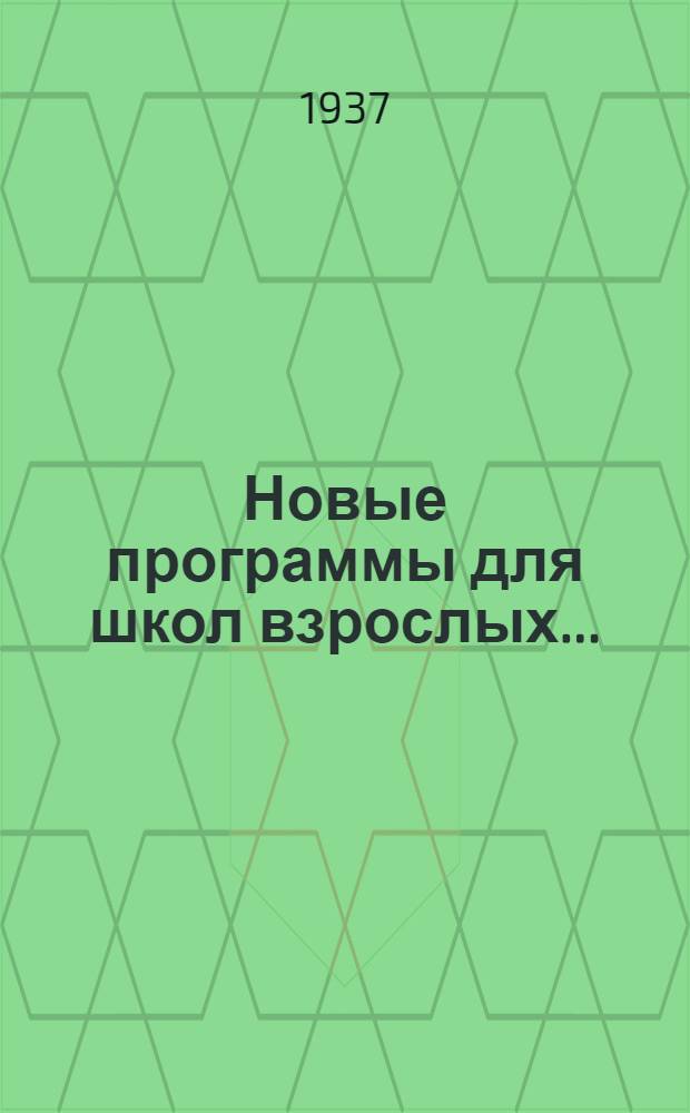 Новые программы для школ взрослых...