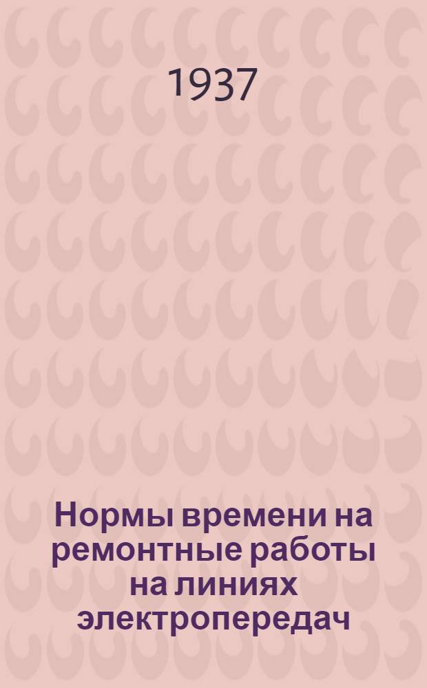 ... Нормы времени на ремонтные работы на линиях электропередач : (Справочник)