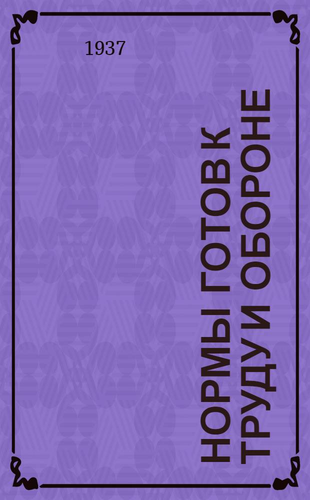 Нормы готов к труду и обороне (ГТО) БГТО. : ГТО 1-й ступ. ГТО 2-й ступ