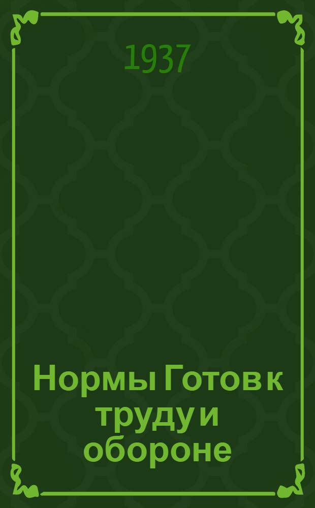 Нормы Готов к труду и обороне (ГТО) БГТО : ГТО 1-й ступ. ГТО 2-й ступ