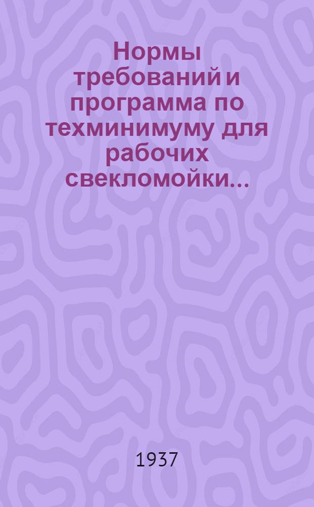 ... Нормы требований и программа по техминимуму для рабочих свекломойки ...