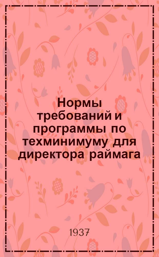 ... Нормы требований и программы по техминимуму для директора раймага (заведующего сельмагом)...