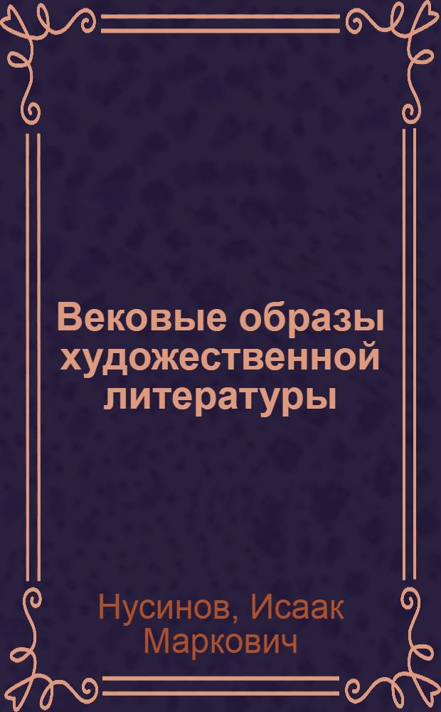 Вековые образы [художественной литературы]