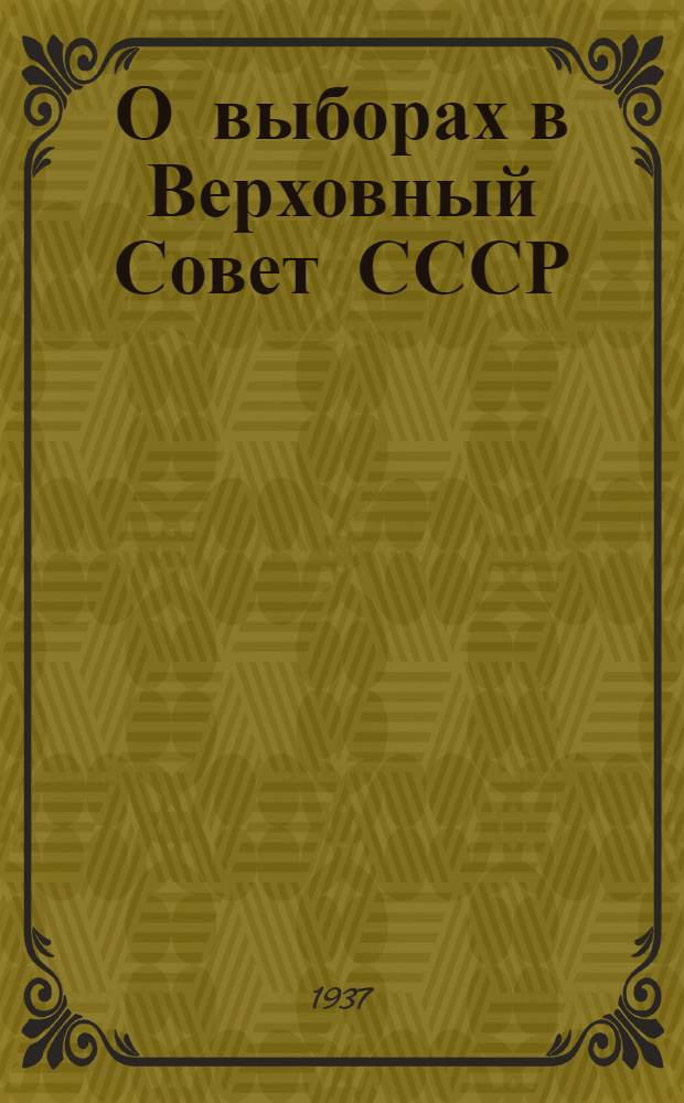 О выборах в Верховный Совет СССР : (Сборник материалов)