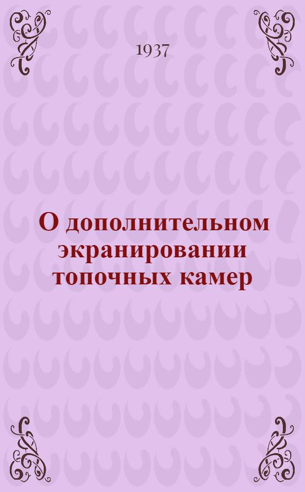 ... О дополнительном экранировании топочных камер