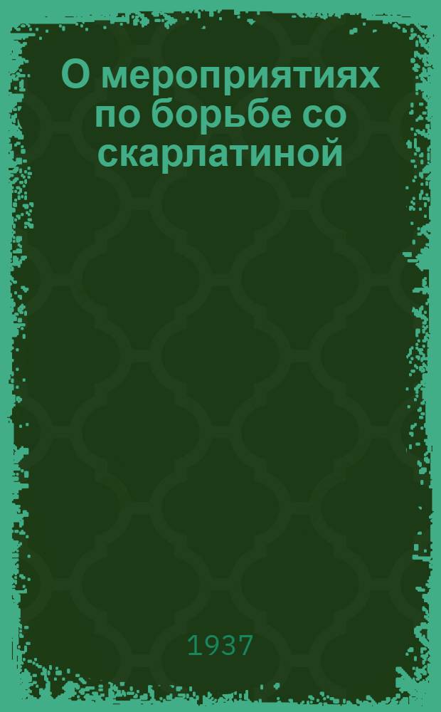 О мероприятиях по борьбе со скарлатиной
