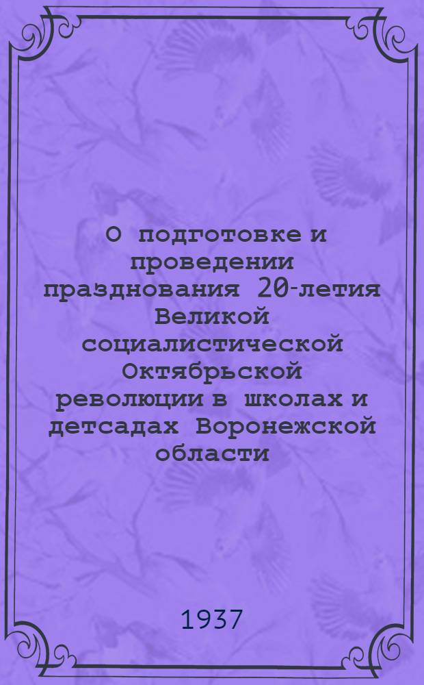... О подготовке и проведении празднования 20-летия Великой социалистической Октябрьской революции в школах и детсадах Воронежской области