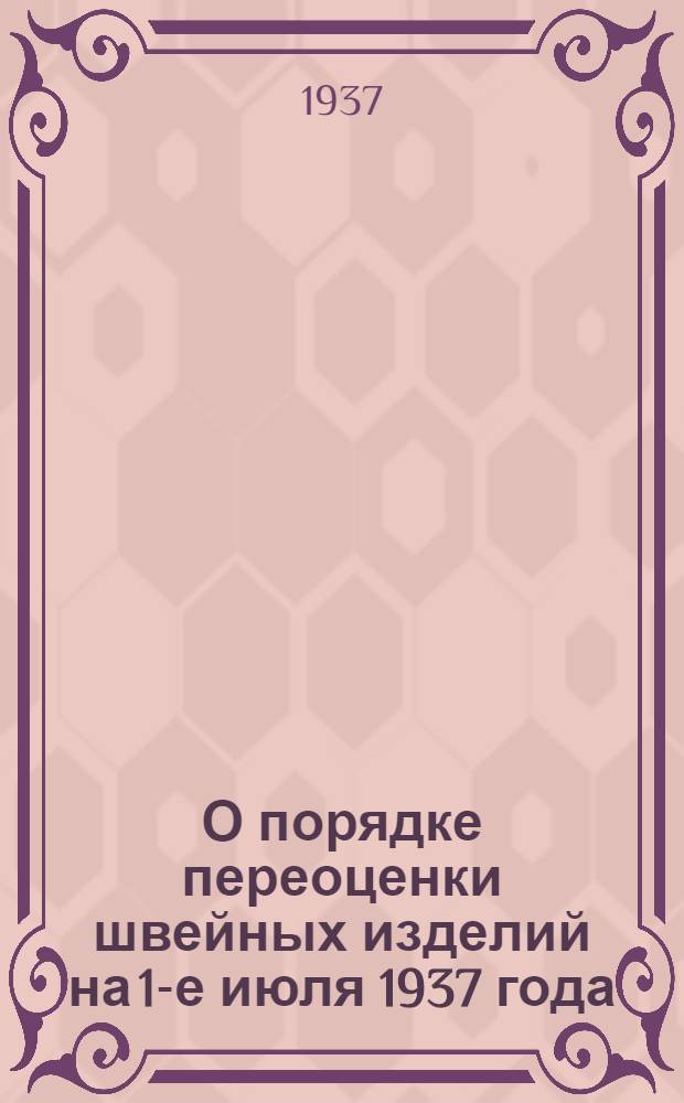 О порядке переоценки швейных изделий на 1-е июля 1937 года : Сборник материалов
