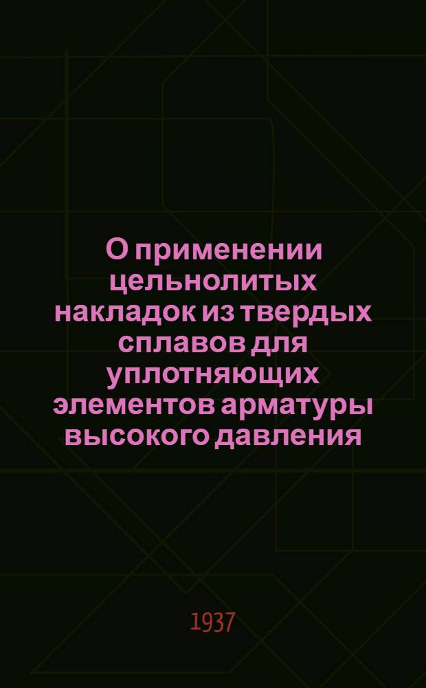 ... О применении цельнолитых накладок из твердых сплавов для уплотняющих элементов арматуры высокого давления