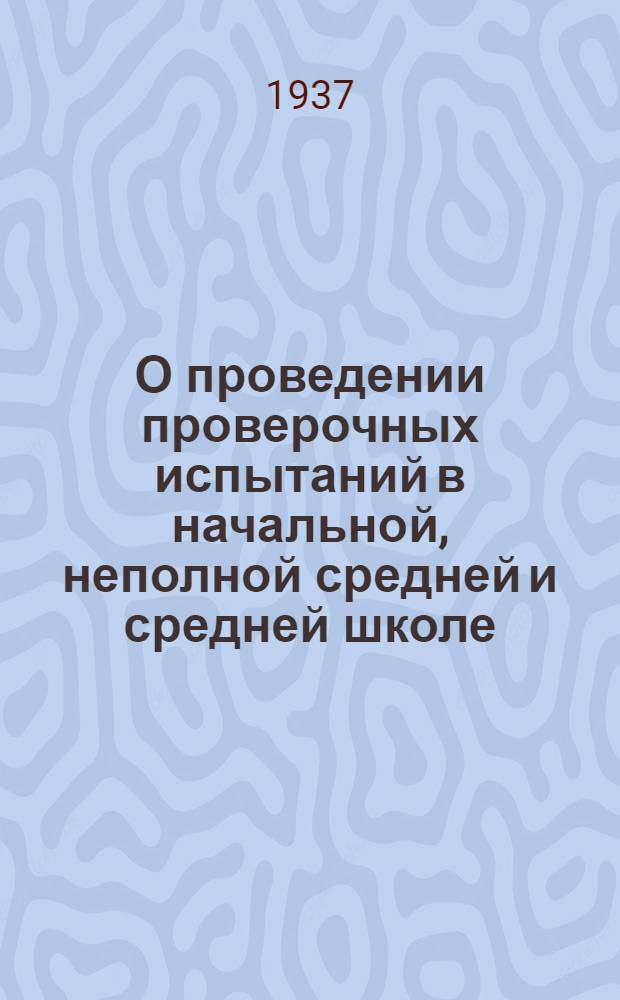 О проведении проверочных испытаний в начальной, неполной средней и средней школе : (По материалам Наркомпроса РСФСР и ЦОшкол НКПС)