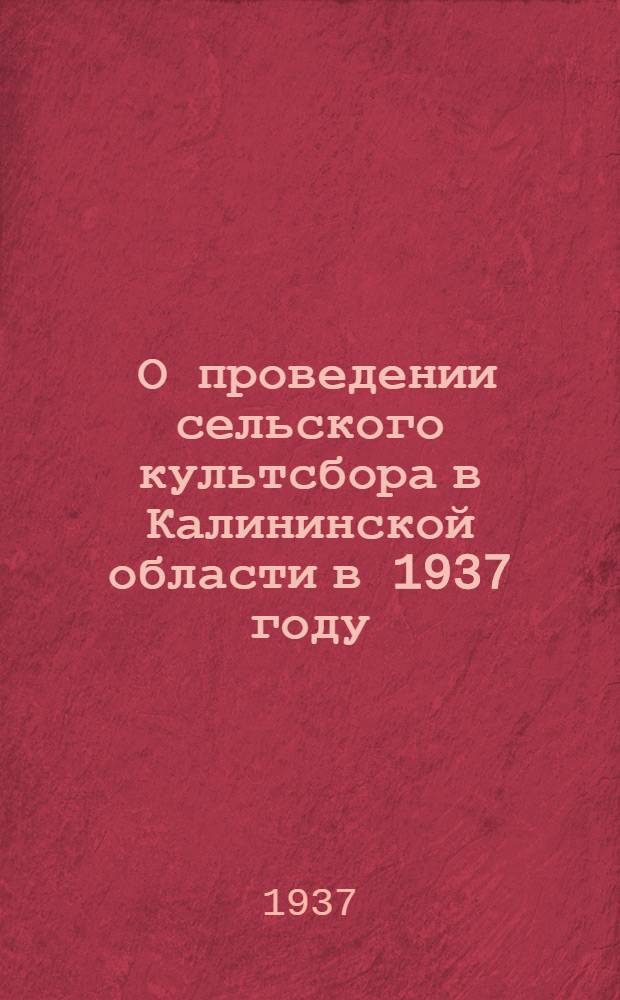 ... О проведении сельского культсбора в Калининской области в 1937 году (для сельских советов)