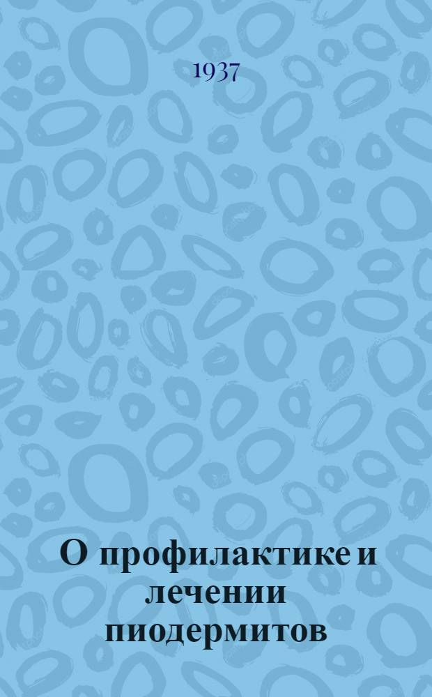 ... О профилактике и лечении пиодермитов