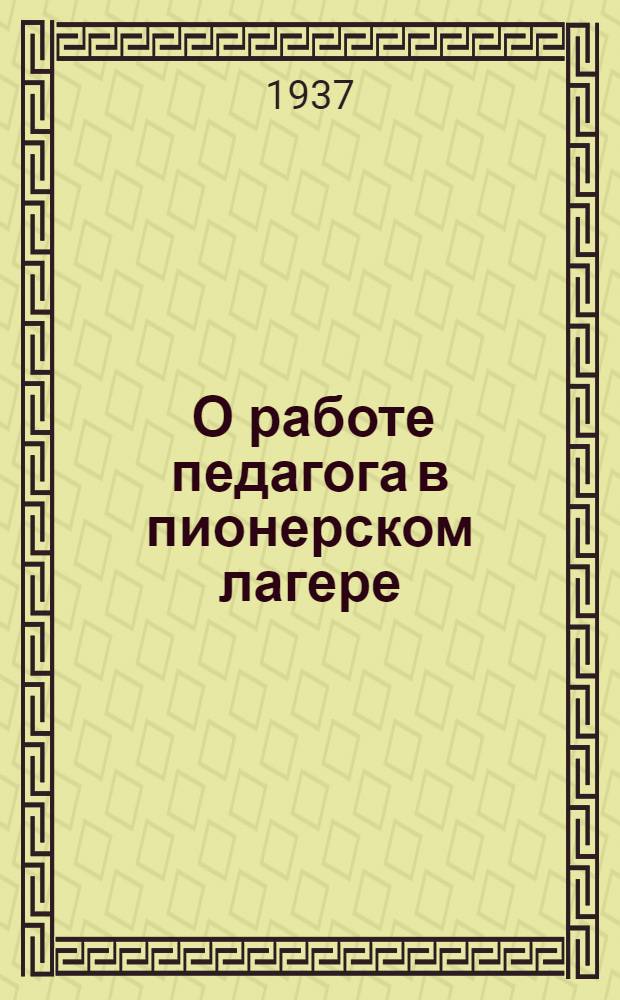 ... О работе педагога в пионерском лагере
