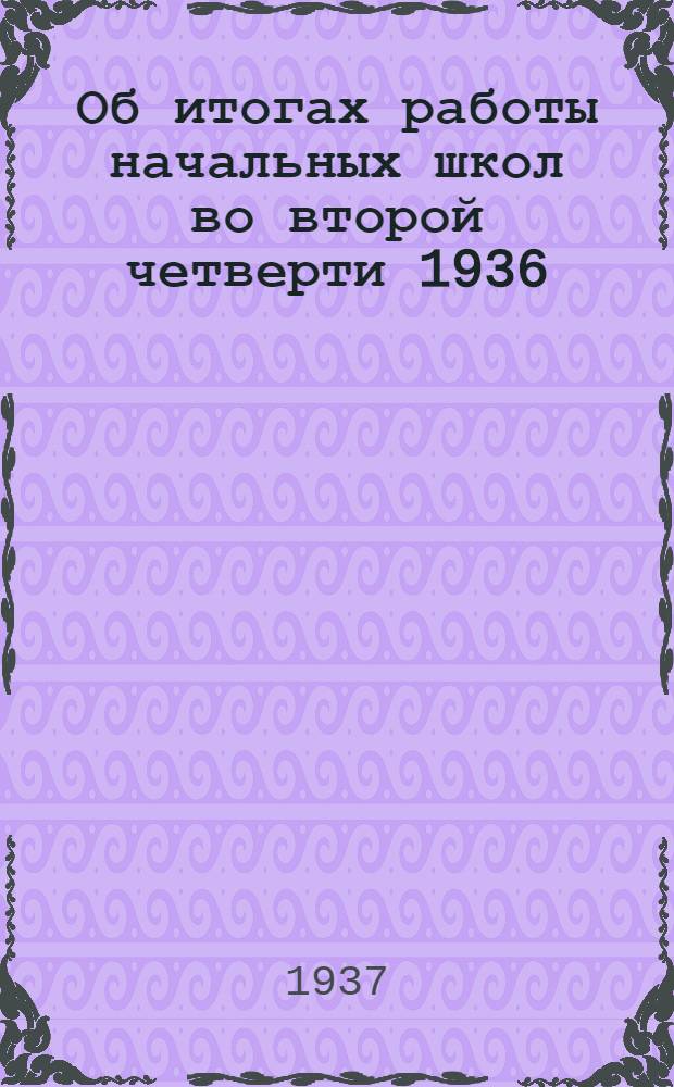 ... Об итогах работы начальных школ во второй четверти 1936/37 учебного года