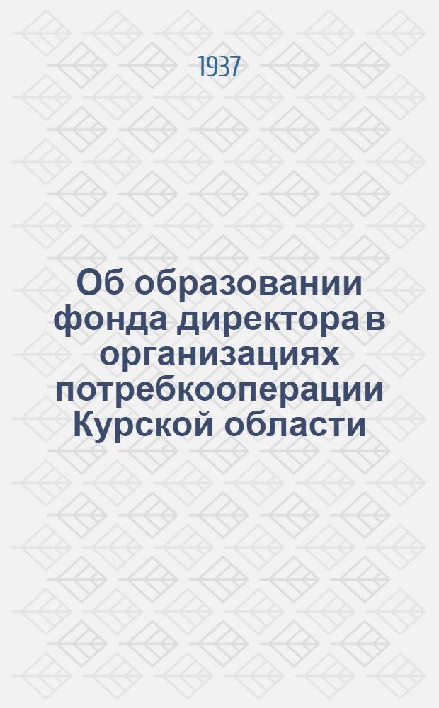 Об образовании фонда директора в организациях потребкооперации Курской области : Сборник директивных материалов