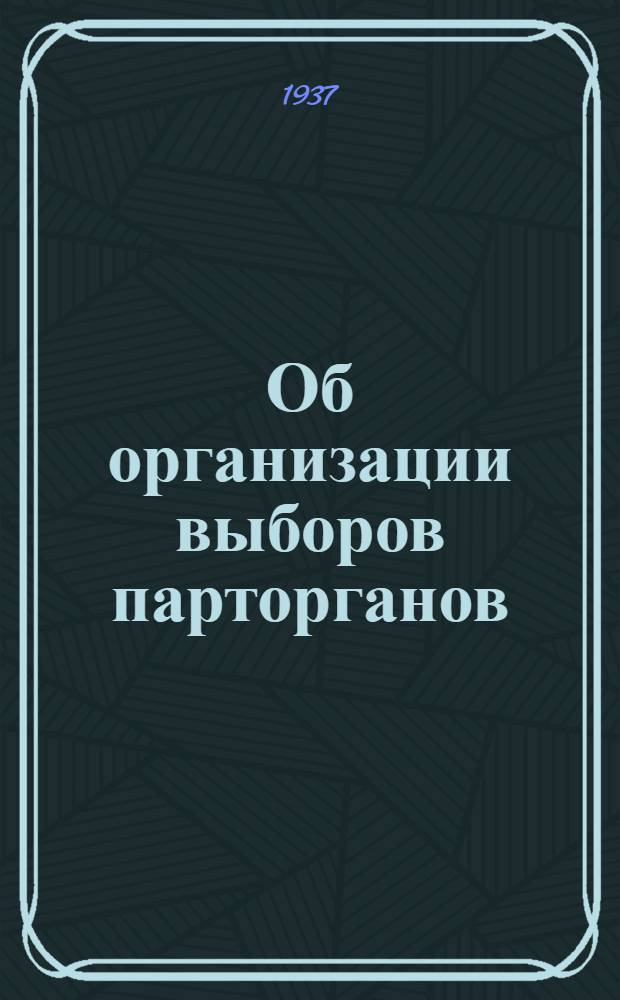 Об организации выборов парторганов : 2 статьи из "Правды"